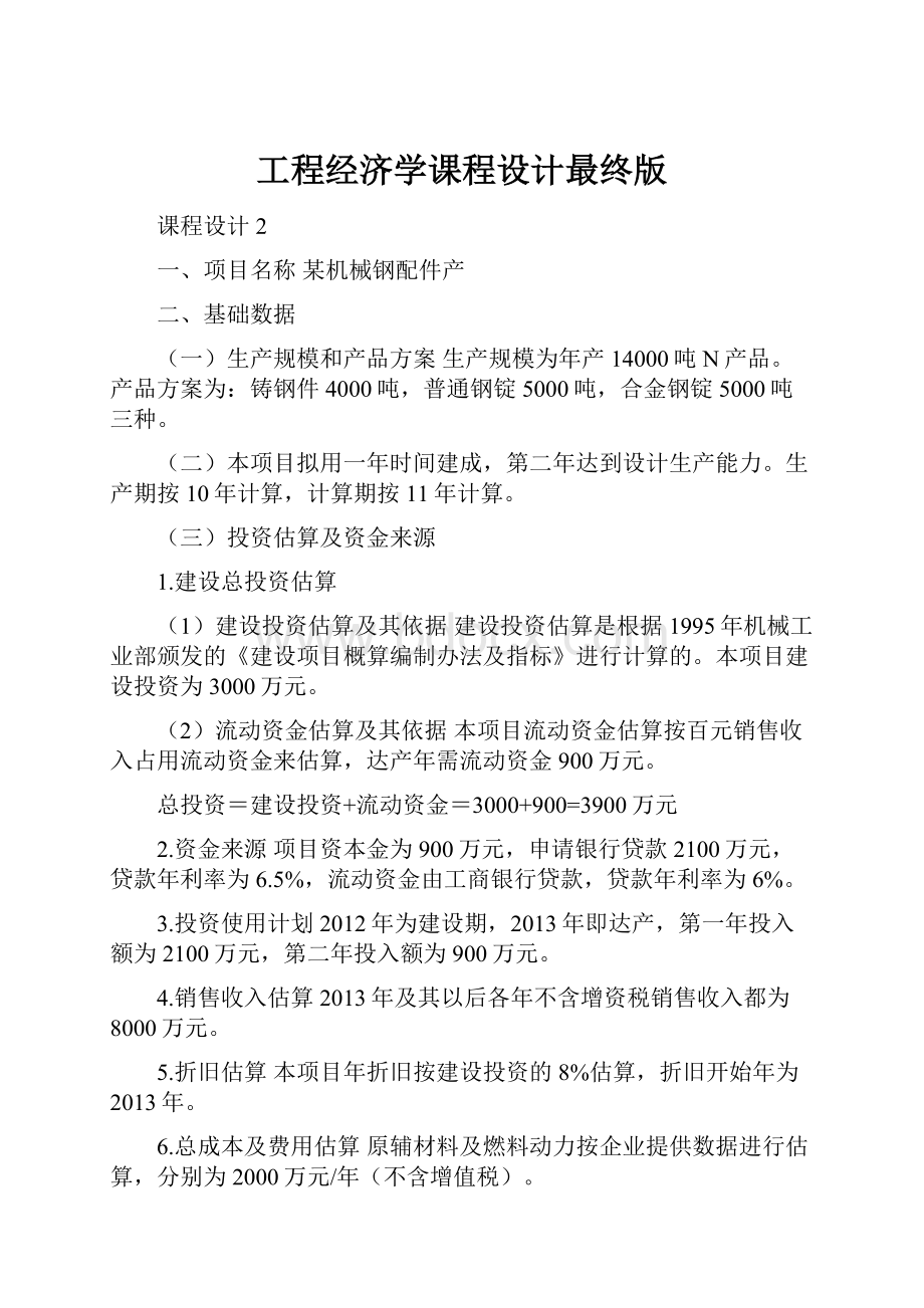 工程经济学课程设计最终版.docx