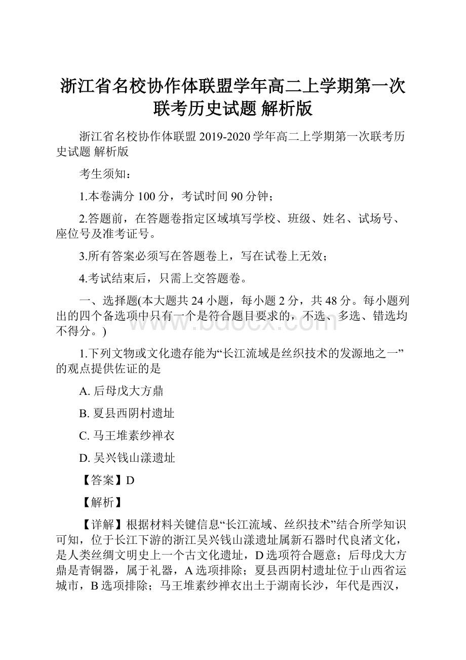 浙江省名校协作体联盟学年高二上学期第一次联考历史试题 解析版.docx_第1页