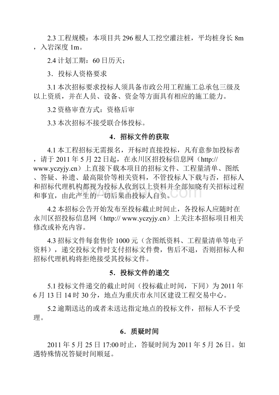 重庆文理学院学生宿舍楼桩基础工程招标文件.docx_第2页