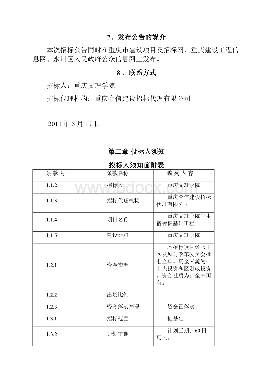 重庆文理学院学生宿舍楼桩基础工程招标文件.docx_第3页