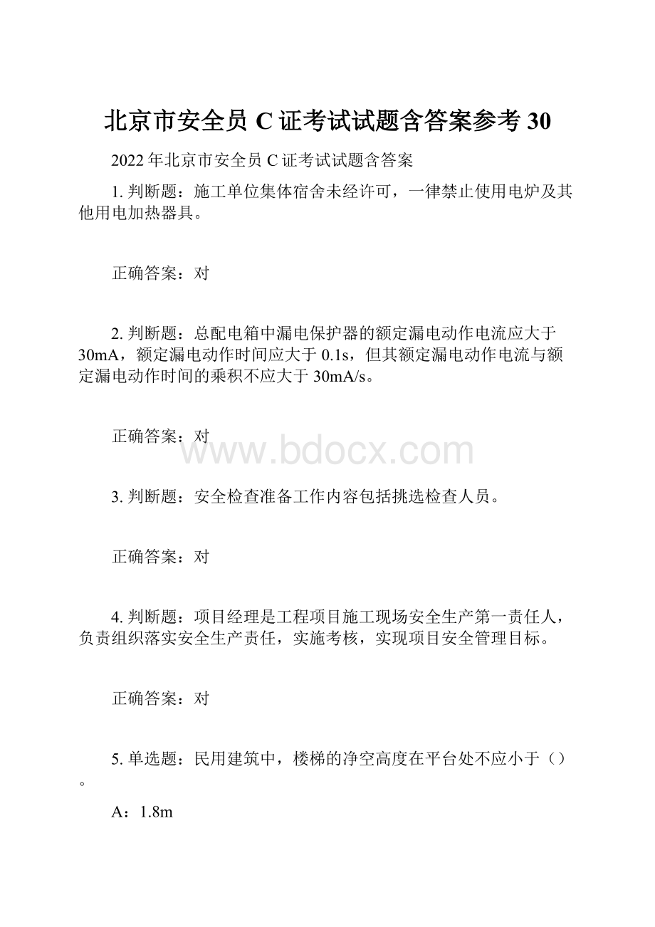 北京市安全员C证考试试题含答案参考30.docx