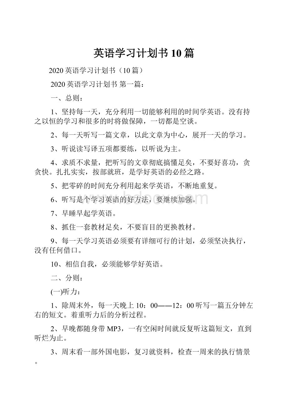 英语学习计划书10篇.docx_第1页