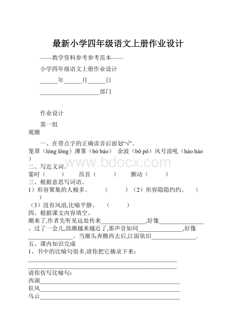 最新小学四年级语文上册作业设计.docx