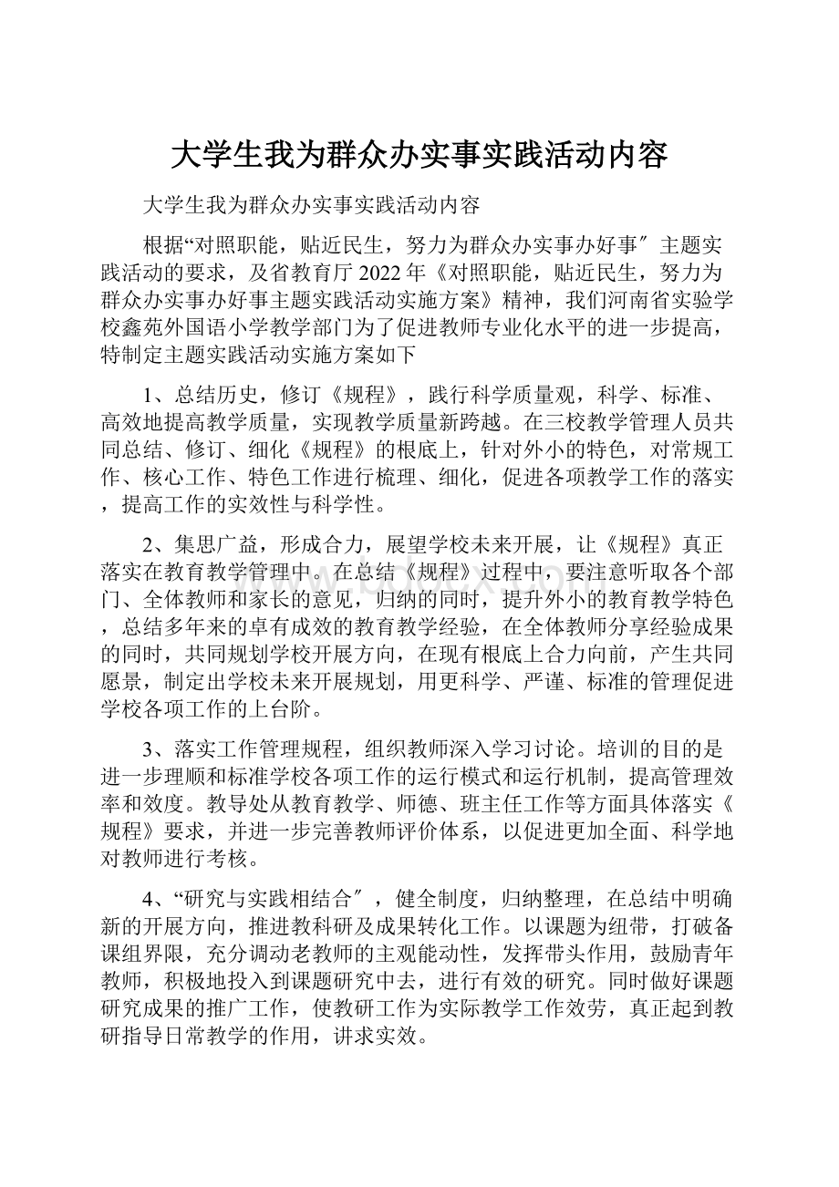 大学生我为群众办实事实践活动内容.docx