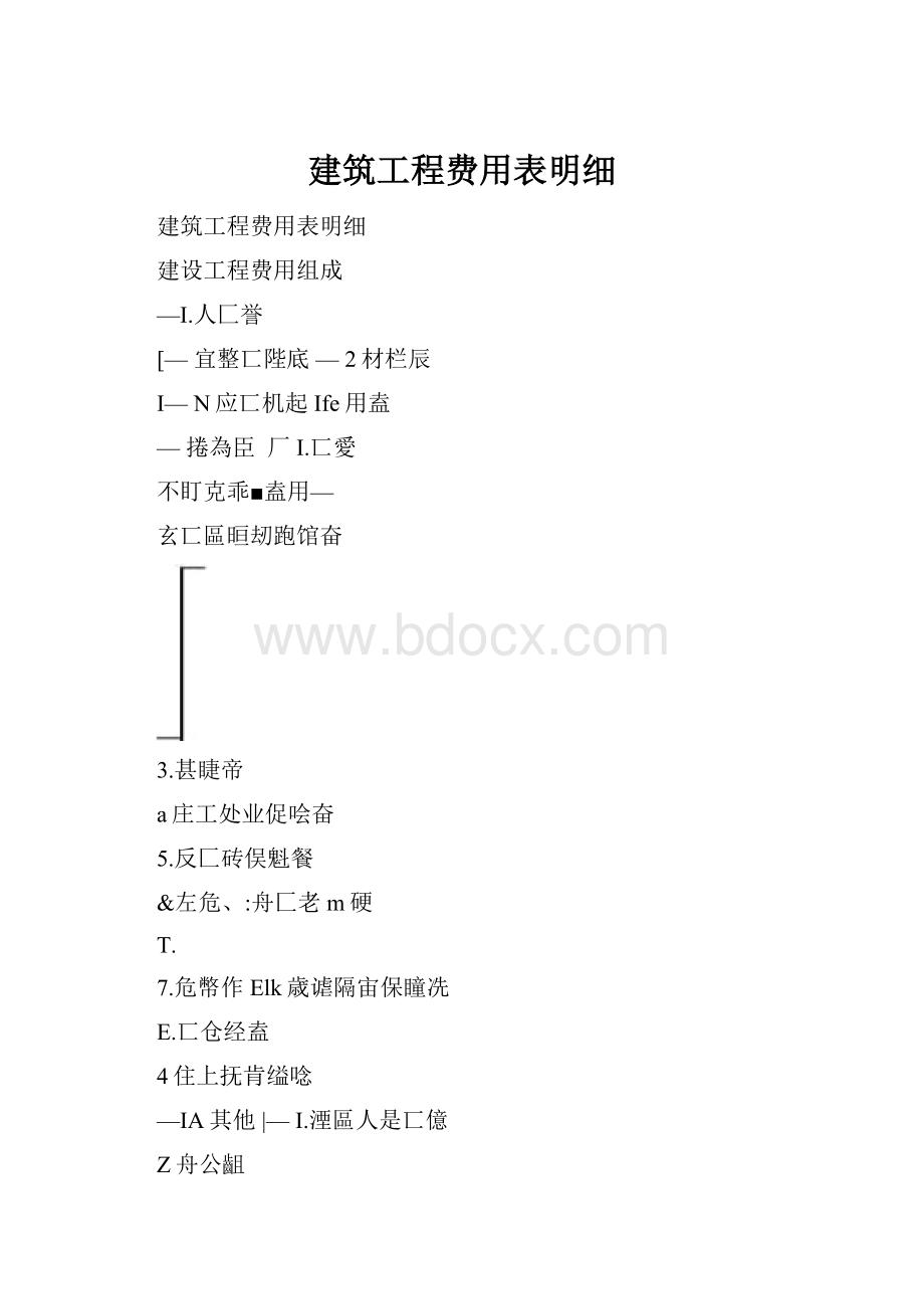 建筑工程费用表明细.docx