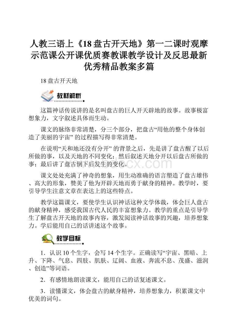 人教三语上《18盘古开天地》第一二课时观摩示范课公开课优质赛教课教学设计及反思最新优秀精品教案多篇.docx