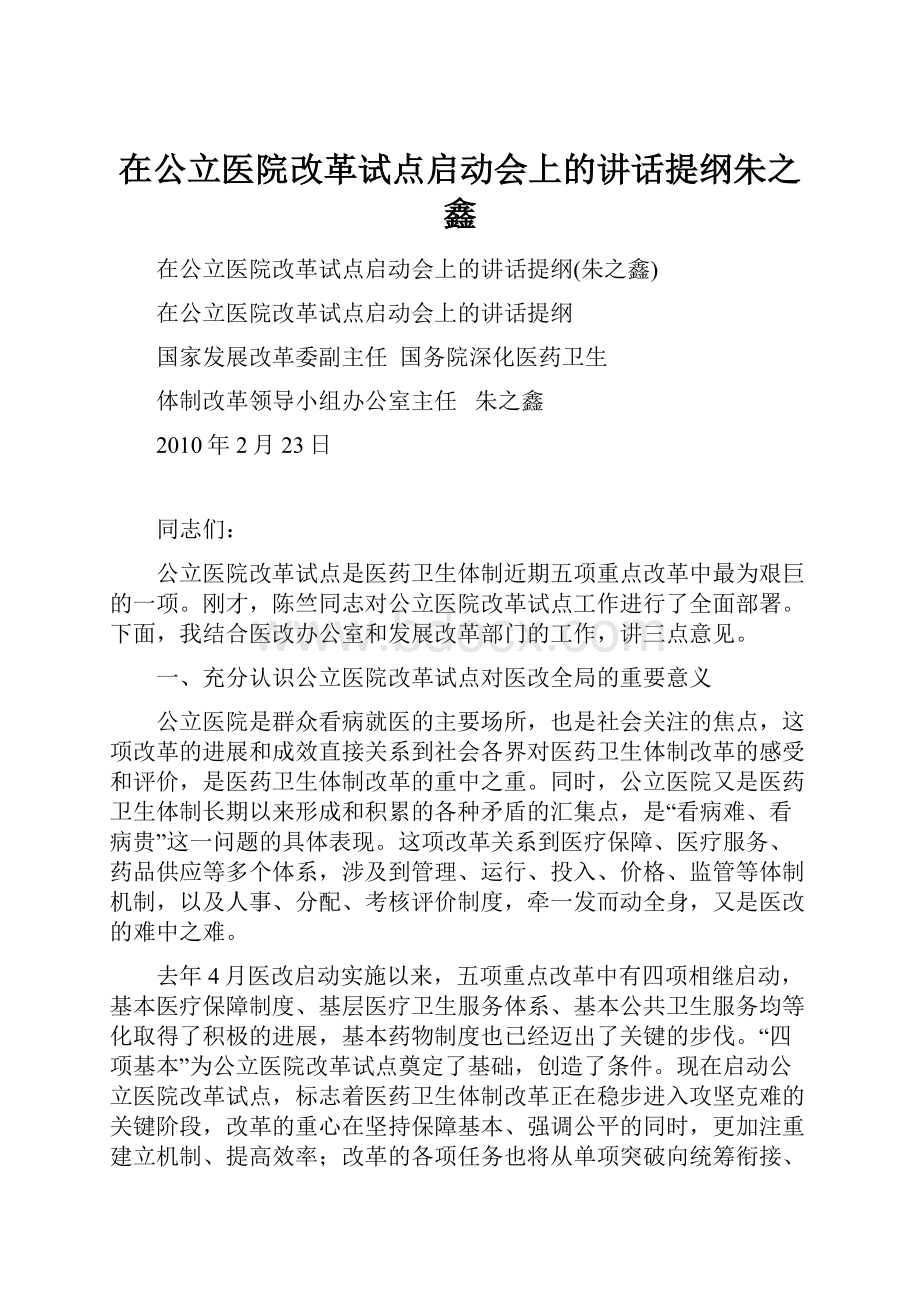 在公立医院改革试点启动会上的讲话提纲朱之鑫.docx