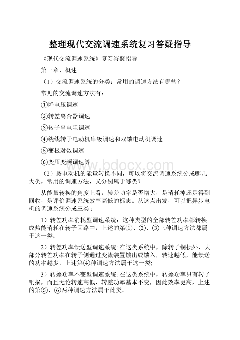 整理现代交流调速系统复习答疑指导.docx