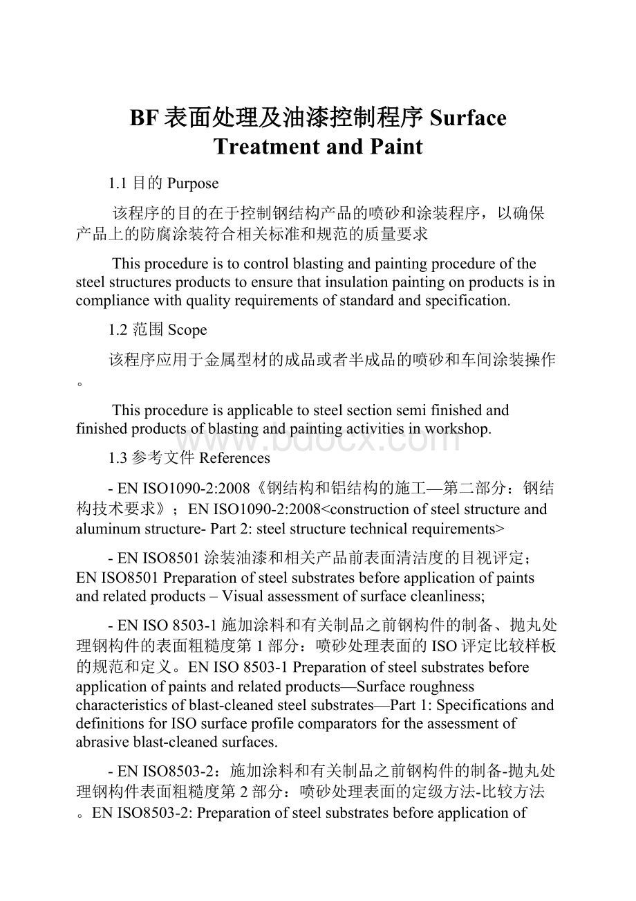 BF表面处理及油漆控制程序Surface Treatment and Paint.docx_第1页