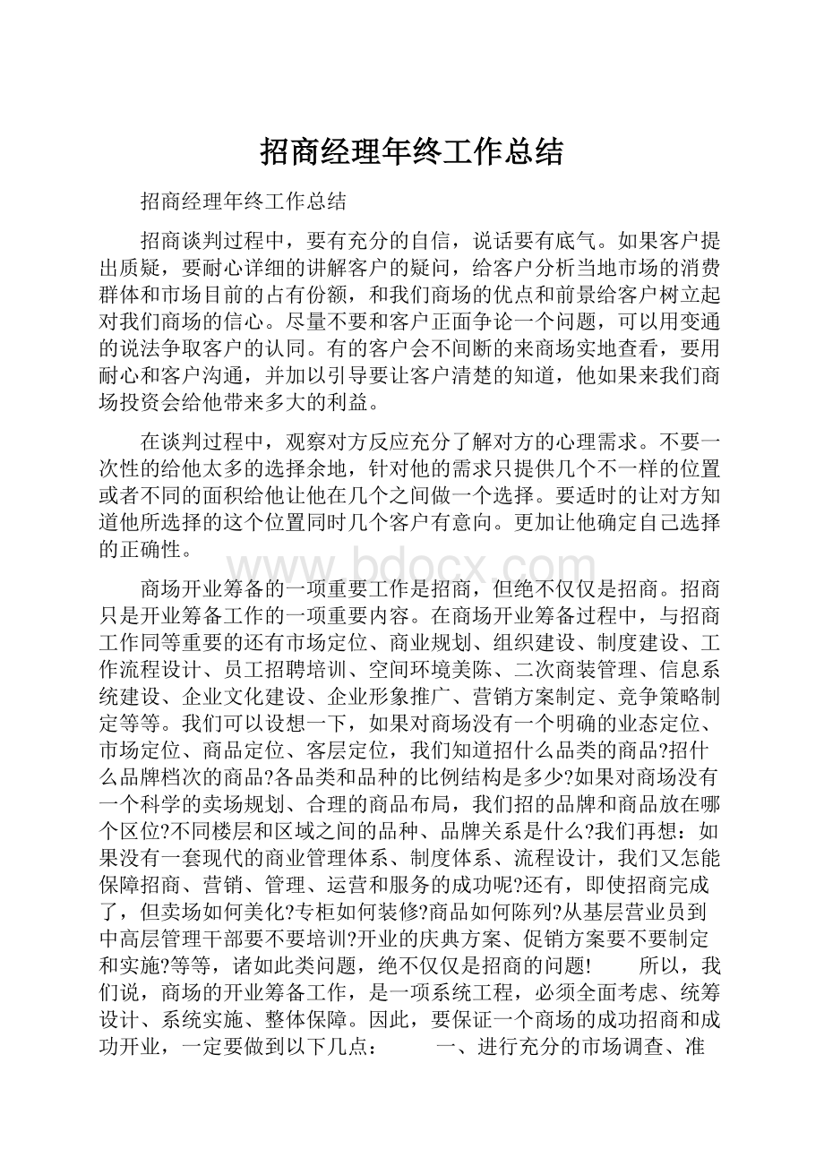 招商经理年终工作总结.docx