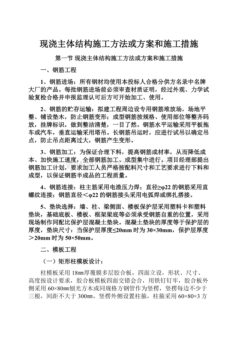 现浇主体结构施工方法或方案和施工措施.docx