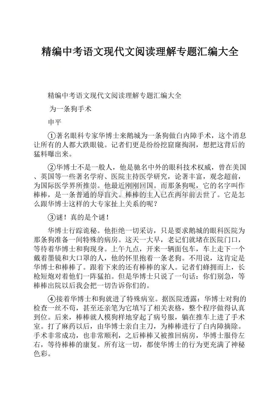 精编中考语文现代文阅读理解专题汇编大全.docx