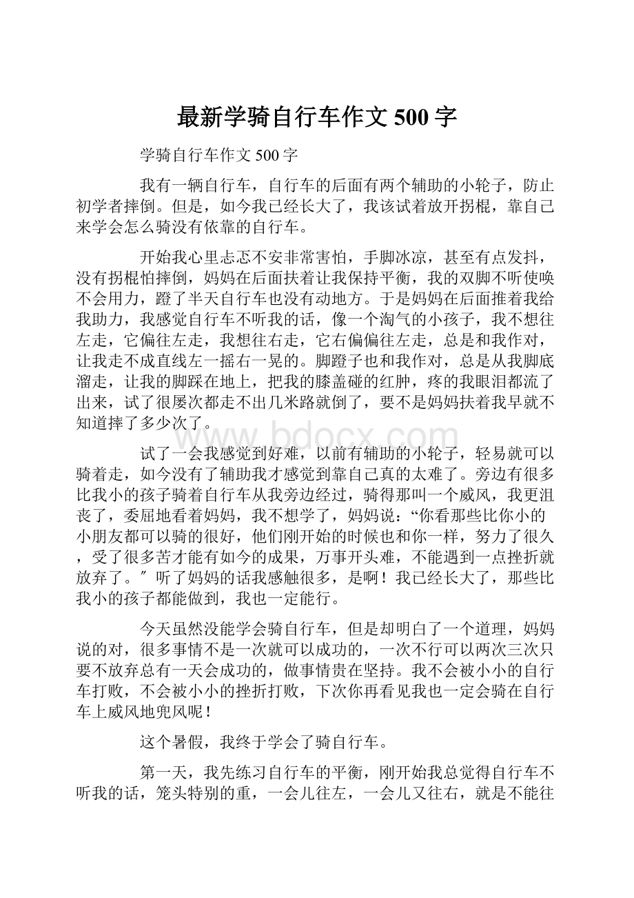 最新学骑自行车作文500字.docx