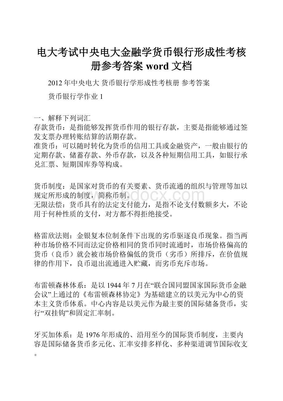 电大考试中央电大金融学货币银行形成性考核册参考答案word文档.docx