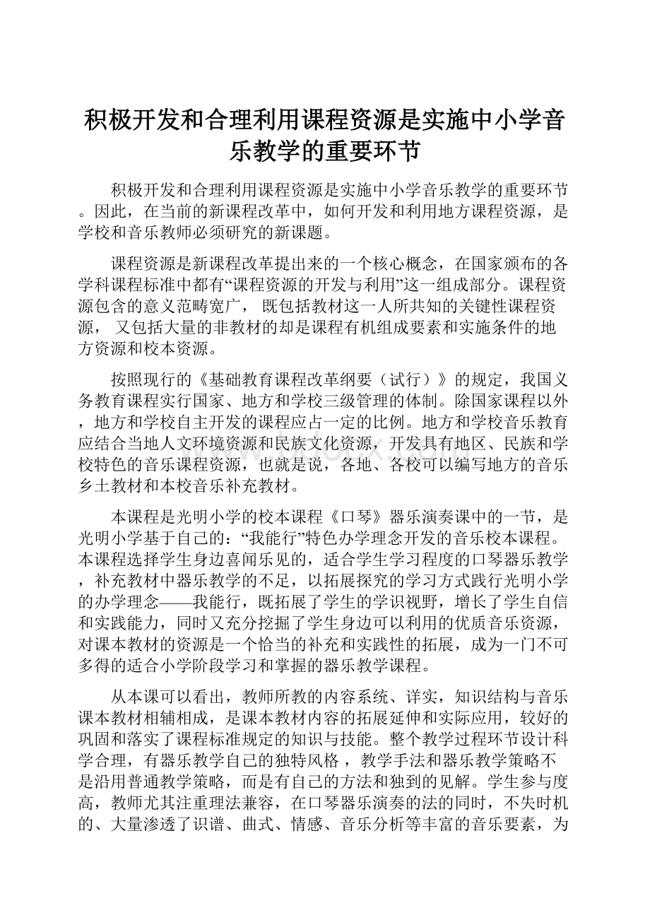 积极开发和合理利用课程资源是实施中小学音乐教学的重要环节.docx