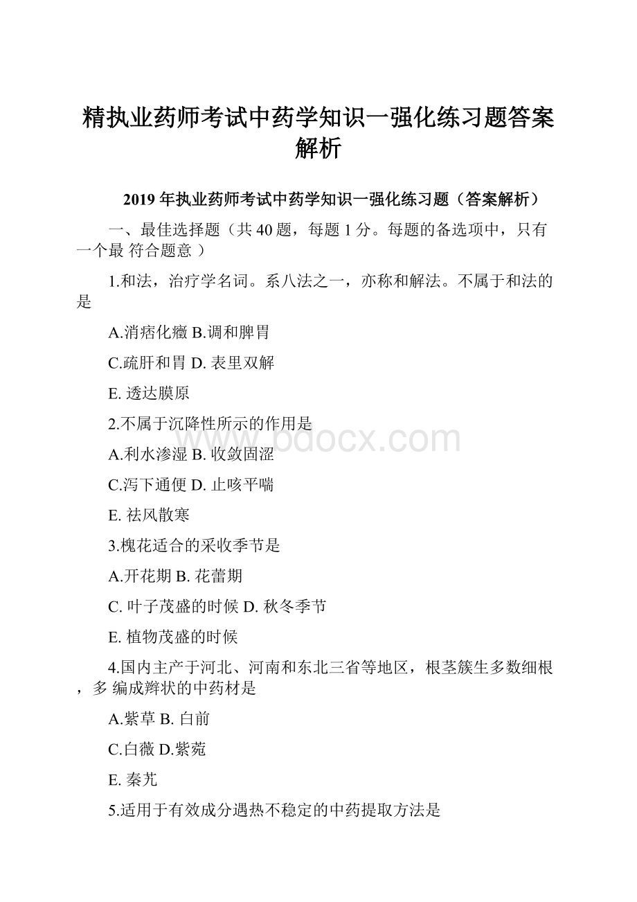 精执业药师考试中药学知识一强化练习题答案解析.docx_第1页