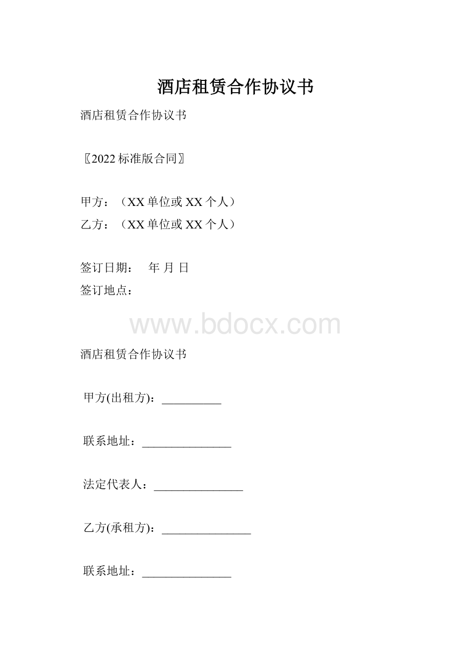 酒店租赁合作协议书.docx