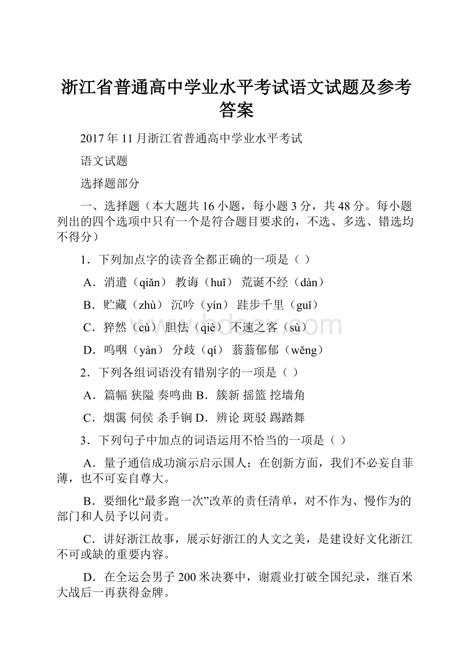 浙江省普通高中学业水平考试语文试题及参考答案.docx