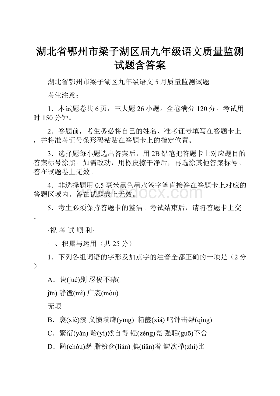 湖北省鄂州市梁子湖区届九年级语文质量监测试题含答案.docx