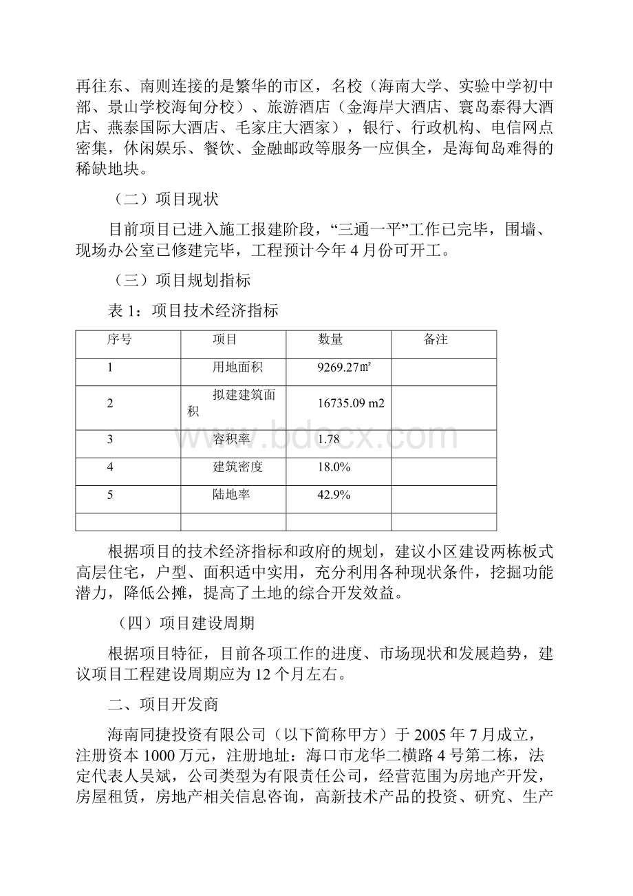 海口百合花园可行性研究报告.docx_第2页