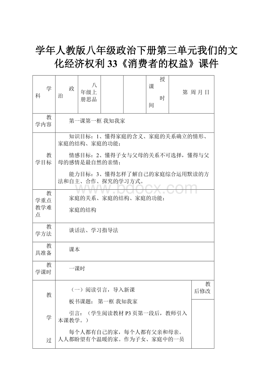 学年人教版八年级政治下册第三单元我们的文化经济权利33《消费者的权益》课件.docx