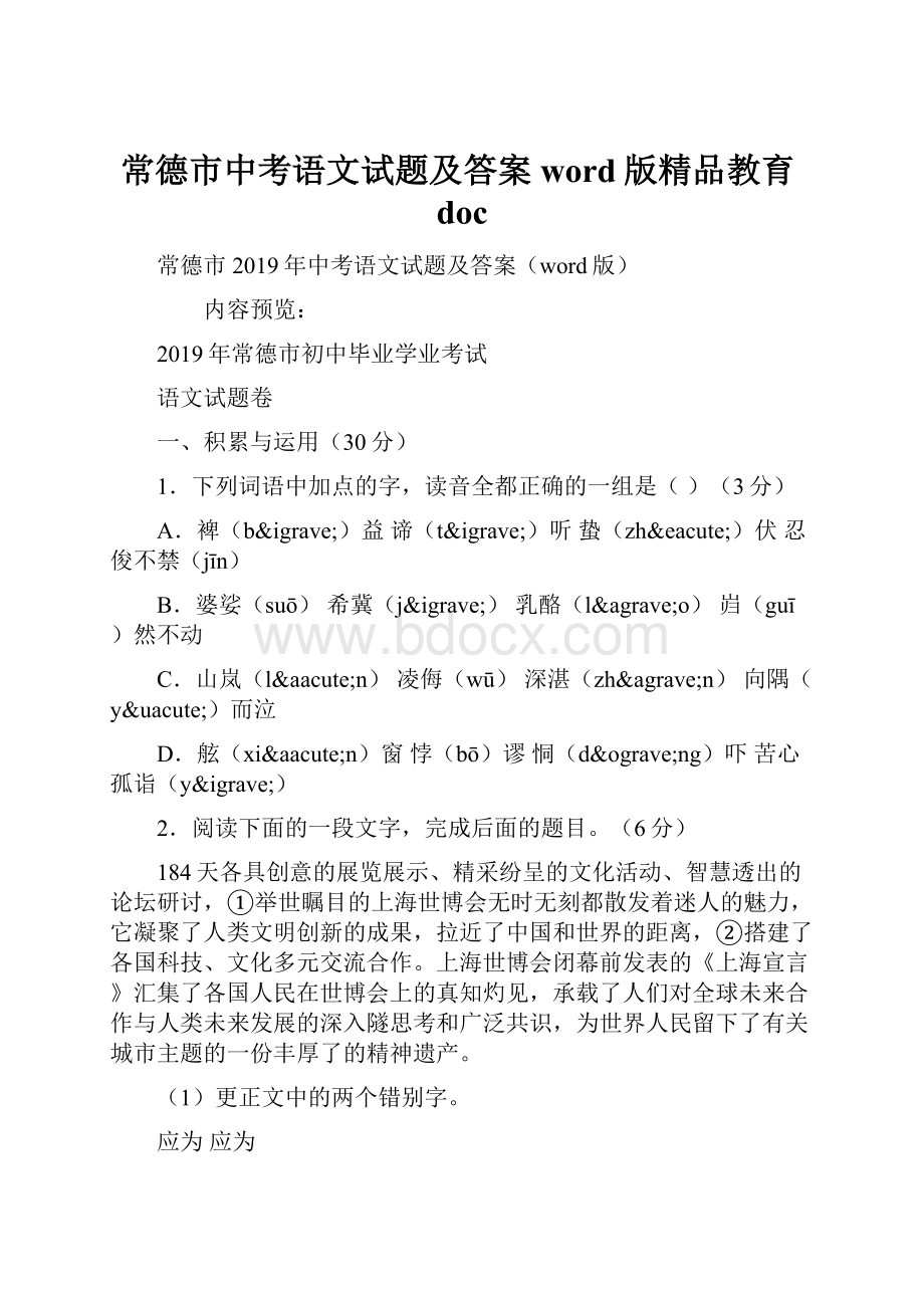 常德市中考语文试题及答案word版精品教育doc.docx