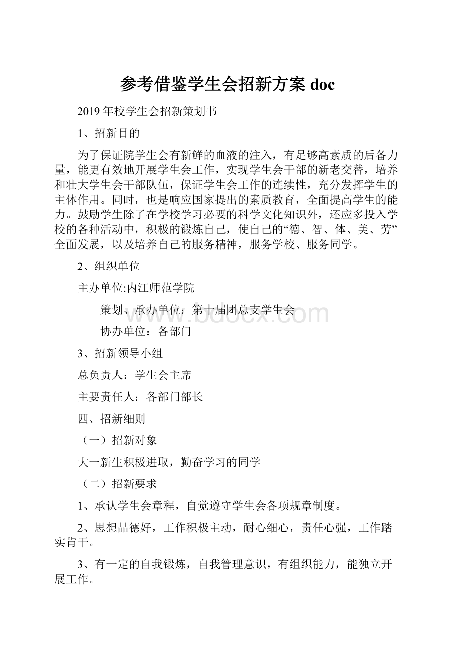 参考借鉴学生会招新方案doc.docx