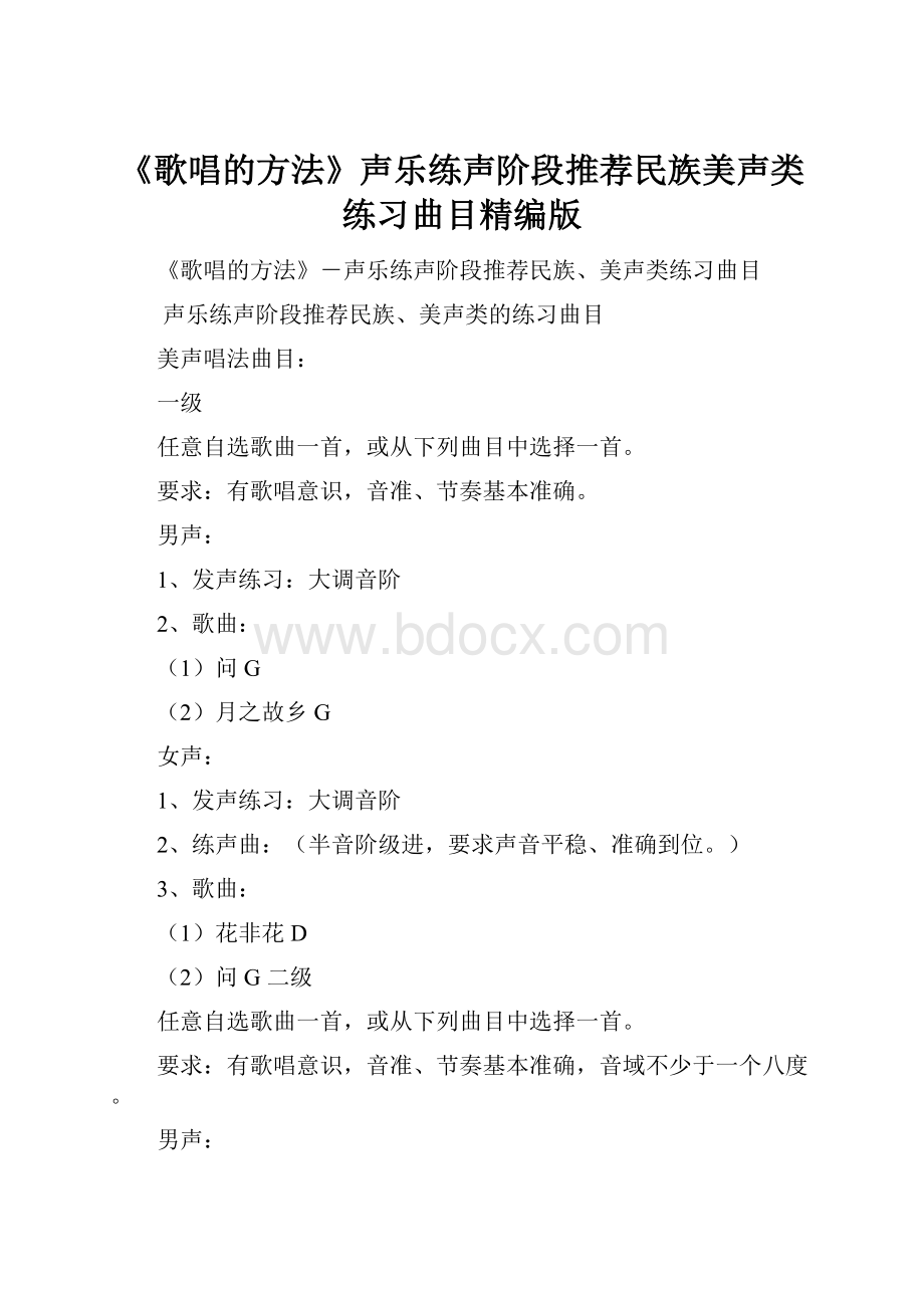 《歌唱的方法》声乐练声阶段推荐民族美声类练习曲目精编版.docx_第1页