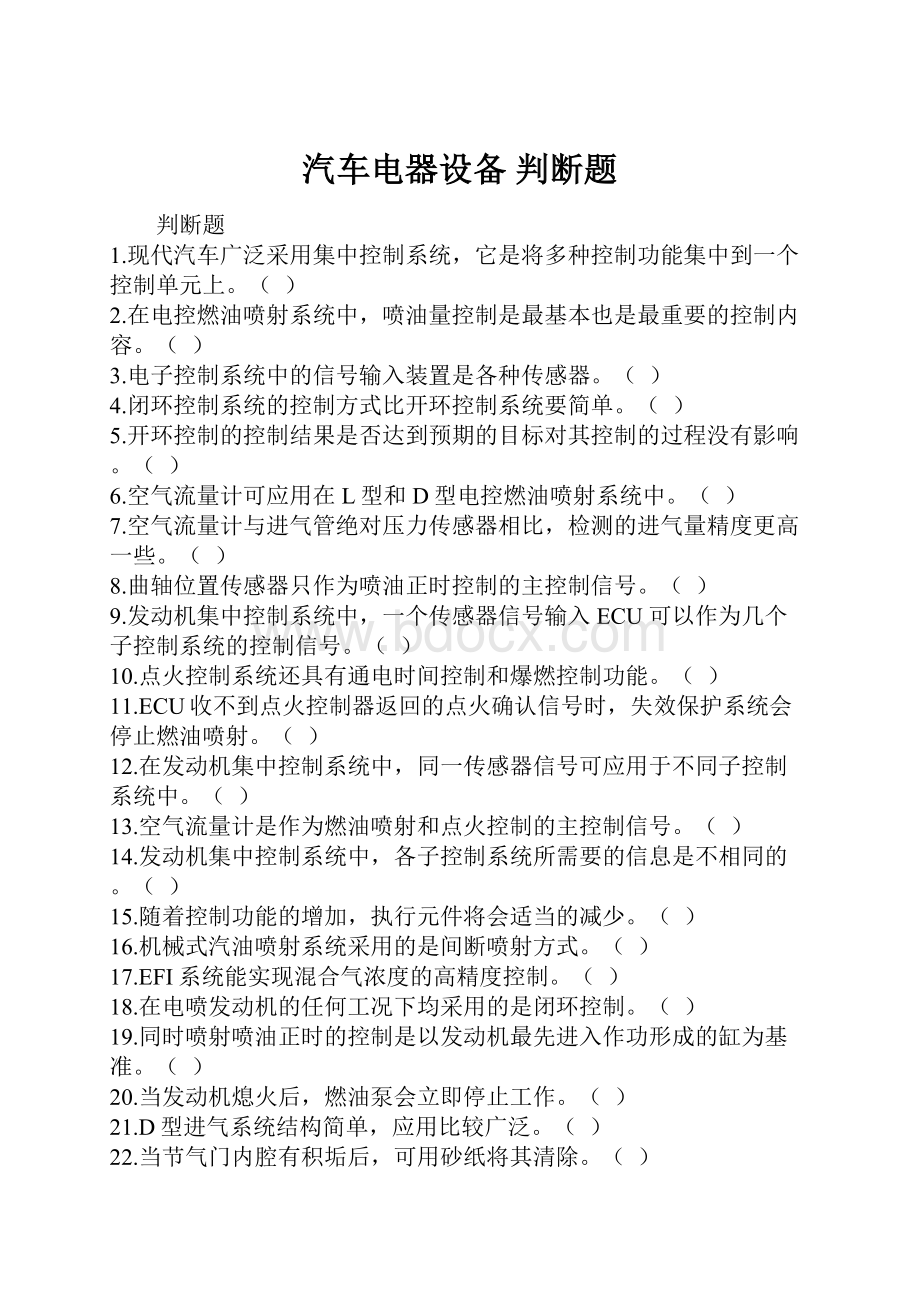 汽车电器设备 判断题.docx