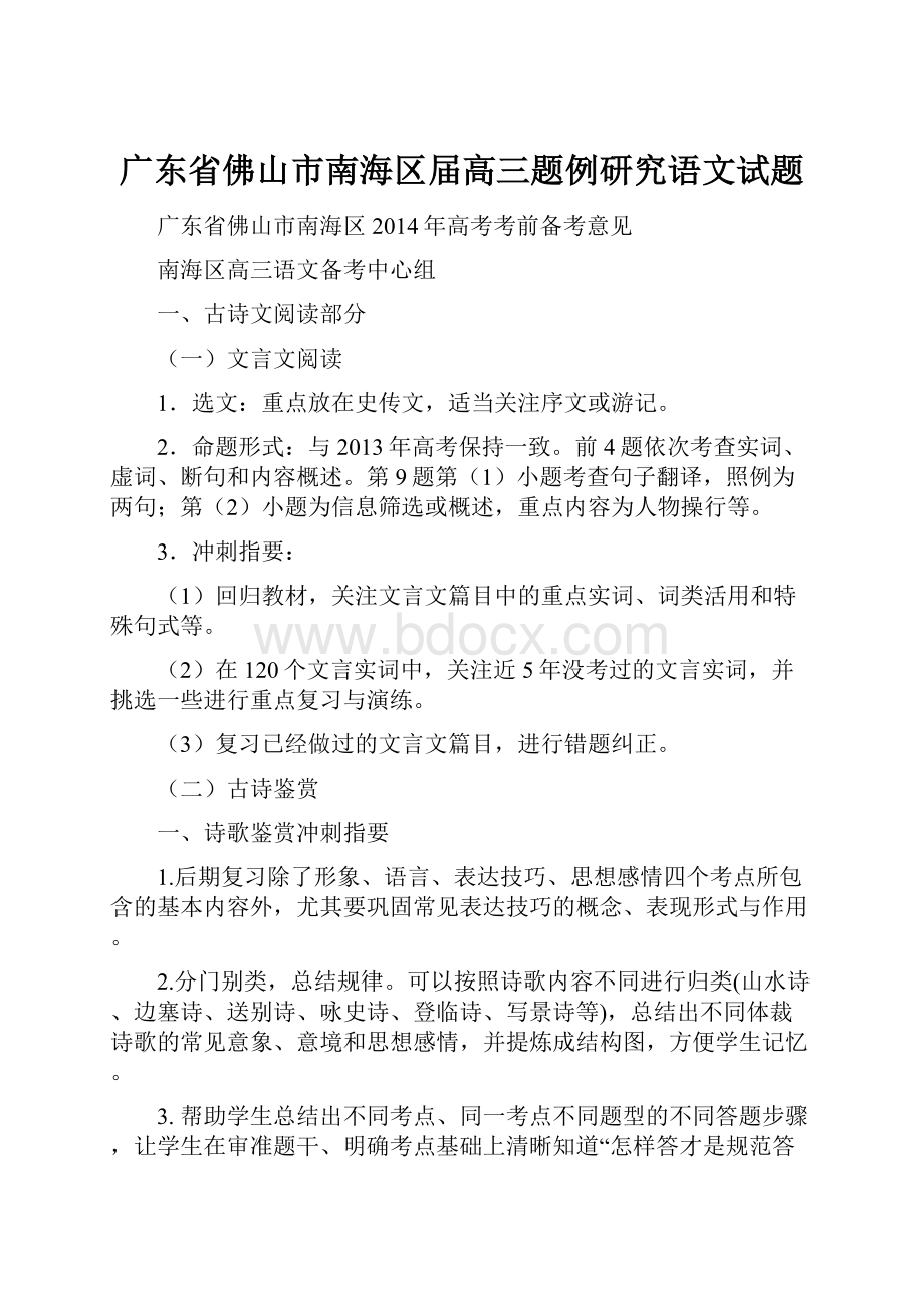 广东省佛山市南海区届高三题例研究语文试题.docx