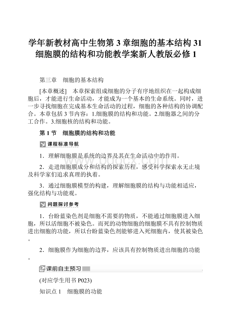 学年新教材高中生物第3章细胞的基本结构31细胞膜的结构和功能教学案新人教版必修1.docx