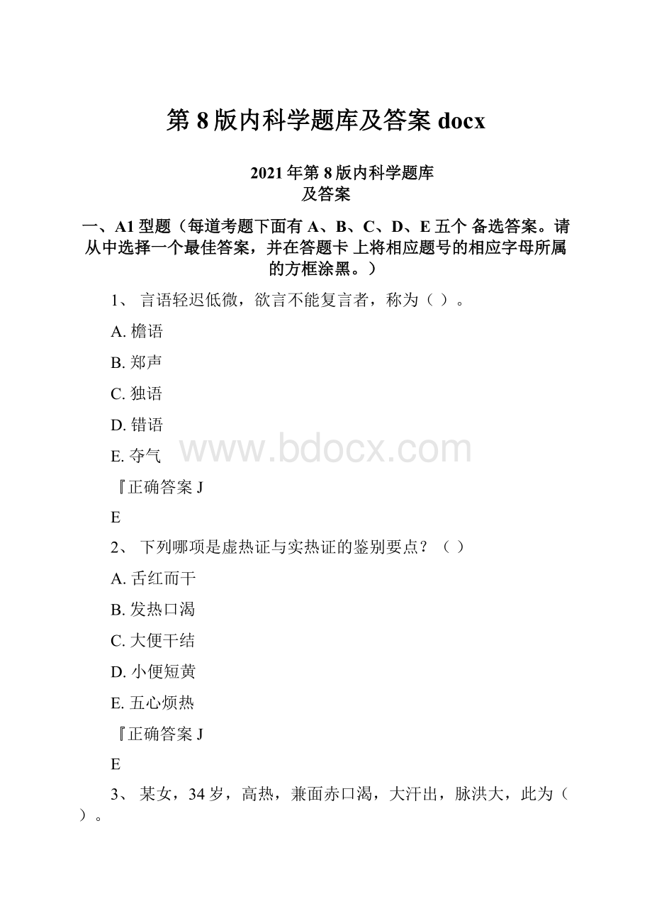 第8版内科学题库及答案docx.docx