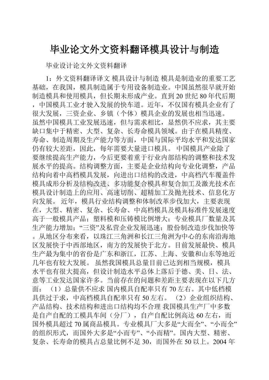 毕业论文外文资料翻译模具设计与制造.docx