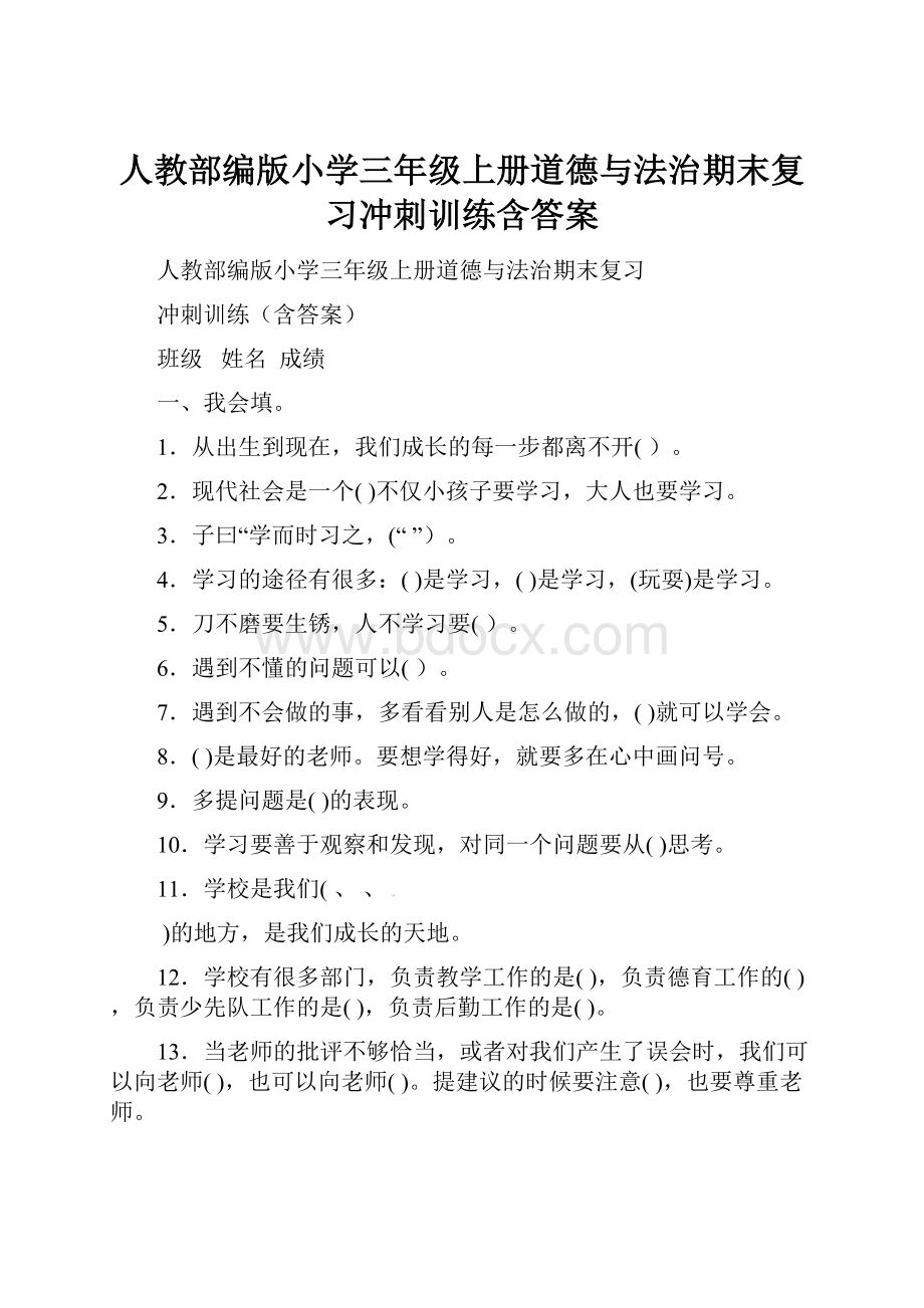 人教部编版小学三年级上册道德与法治期末复习冲刺训练含答案.docx_第1页