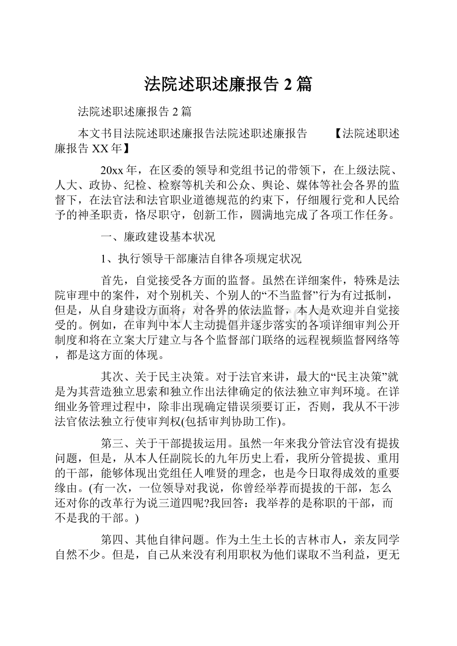 法院述职述廉报告2篇.docx