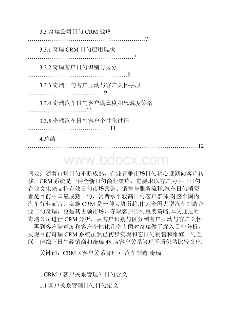 以奇瑞汽车为例CRM在汽车制造行业的应用可行性研究报告.docx_第2页