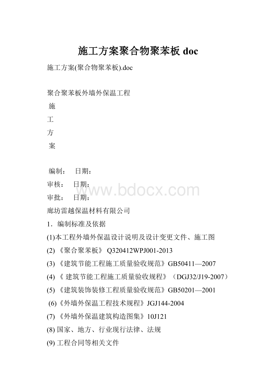 施工方案聚合物聚苯板doc.docx