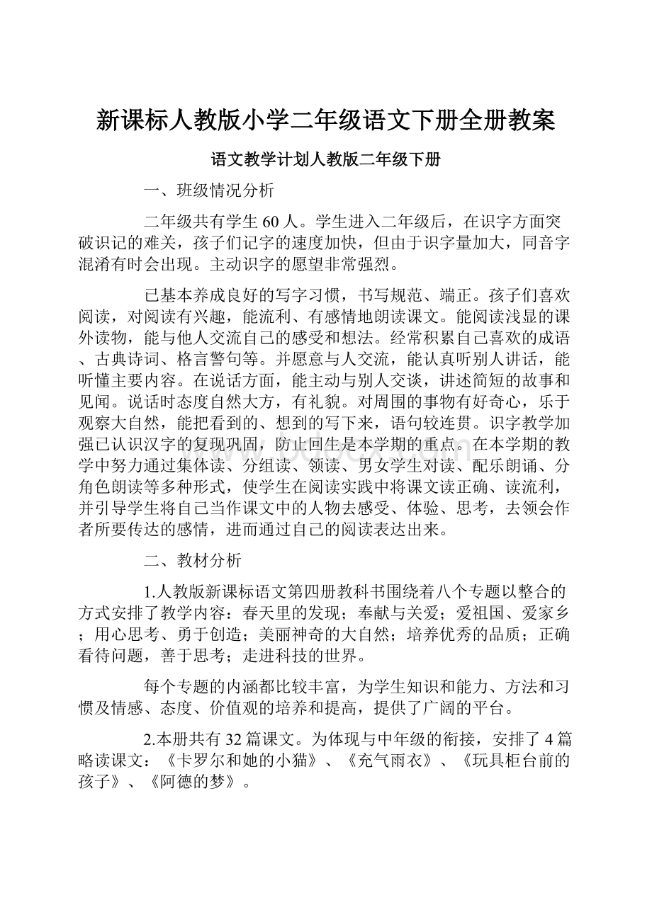 新课标人教版小学二年级语文下册全册教案.docx_第1页