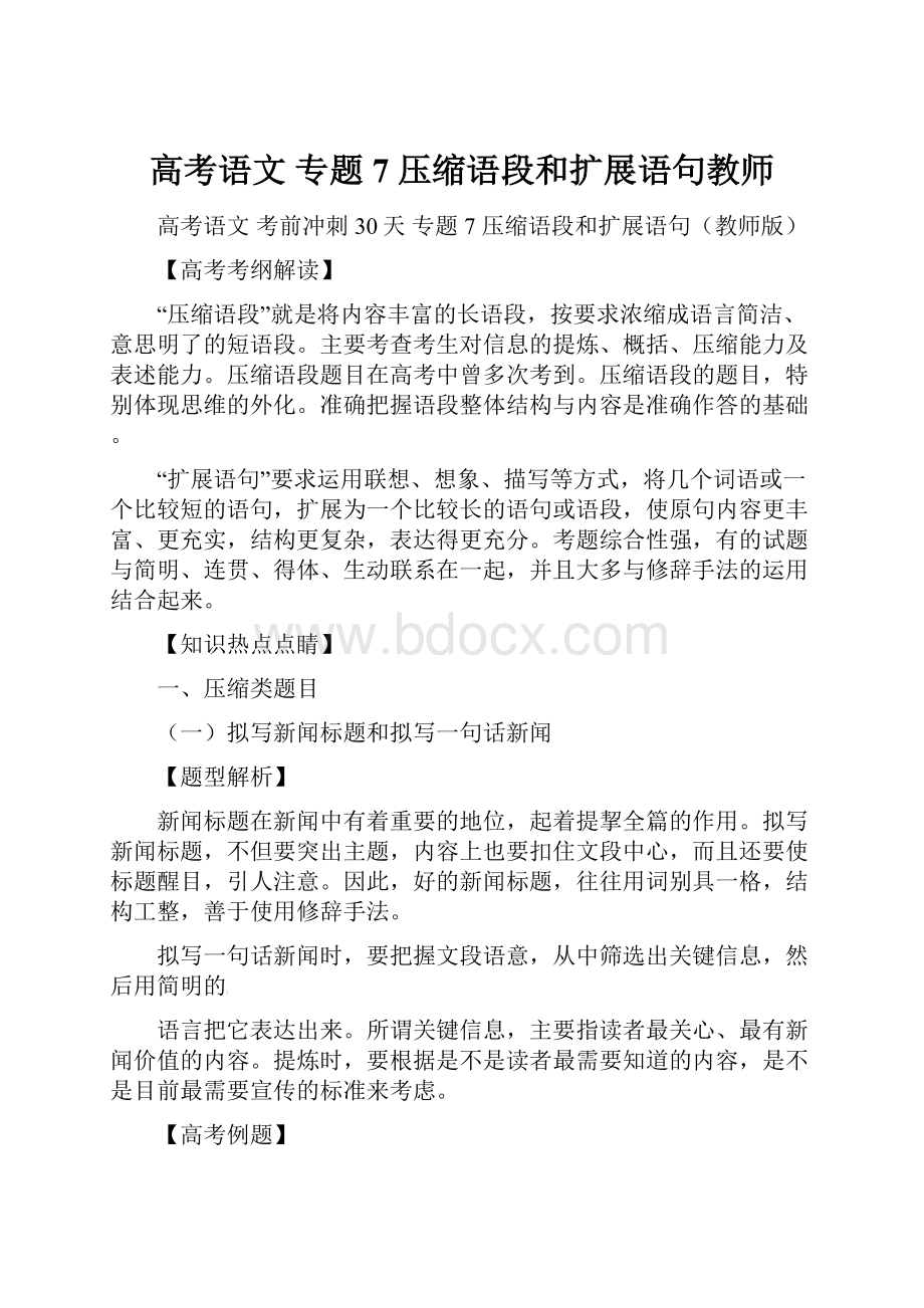 高考语文 专题7 压缩语段和扩展语句教师.docx_第1页