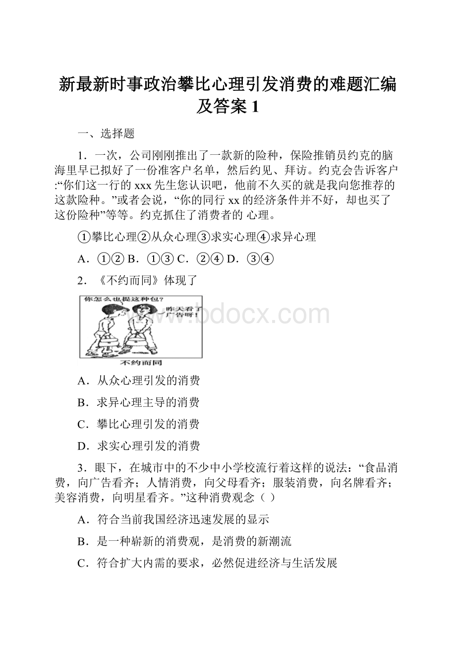 新最新时事政治攀比心理引发消费的难题汇编及答案1.docx