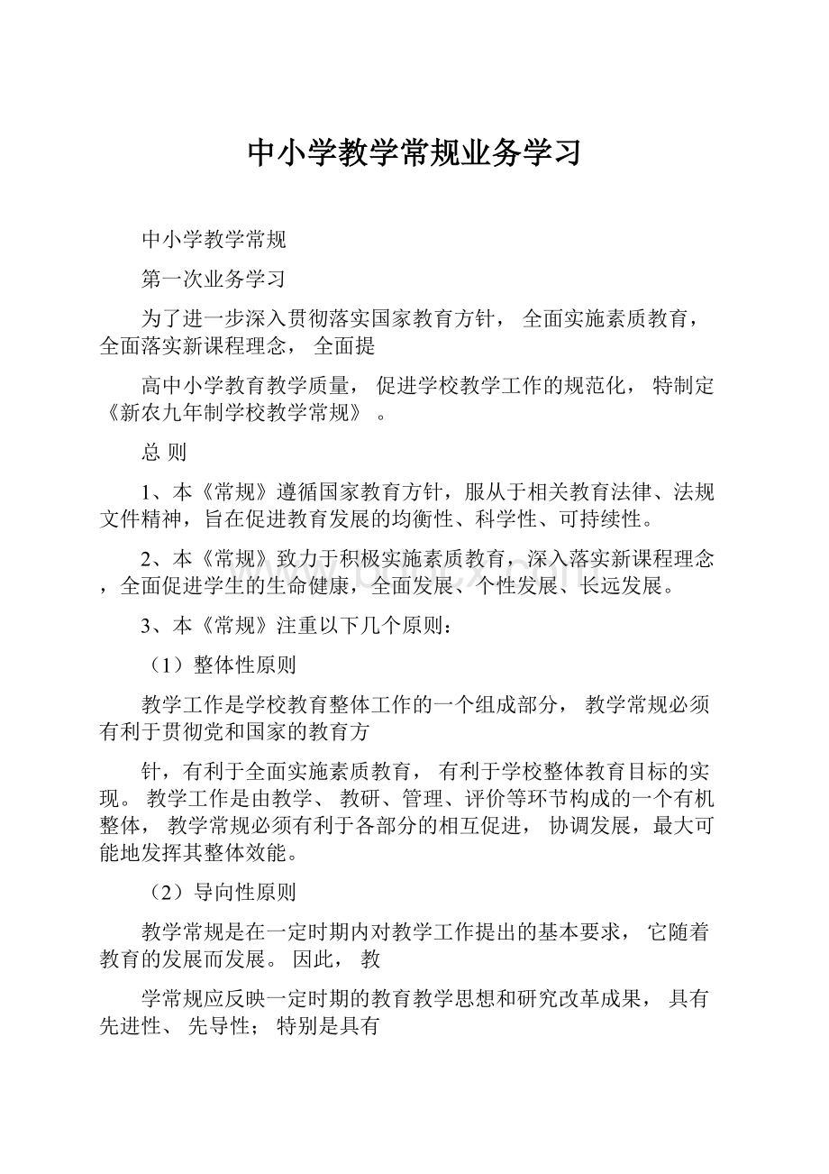 中小学教学常规业务学习.docx_第1页