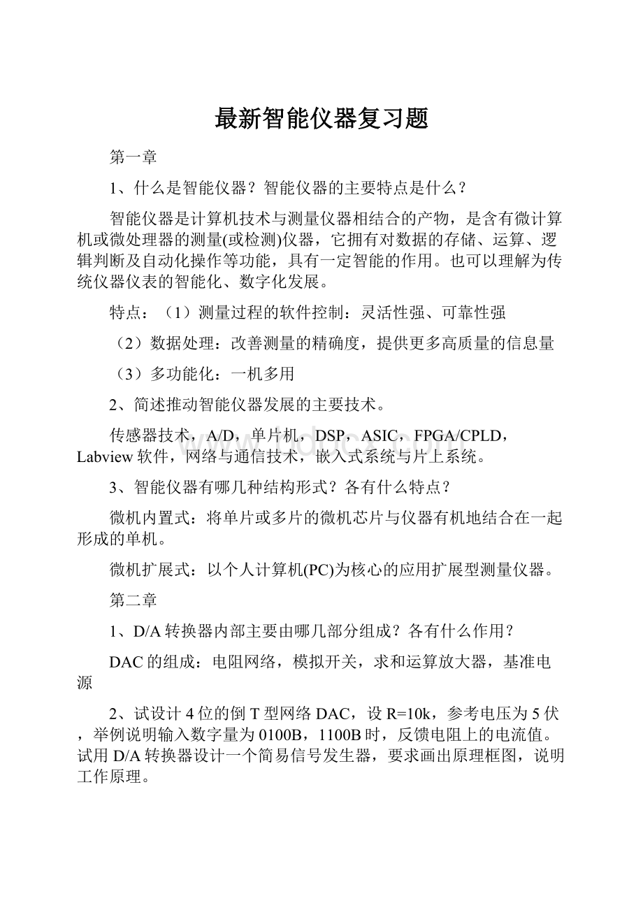 最新智能仪器复习题.docx_第1页