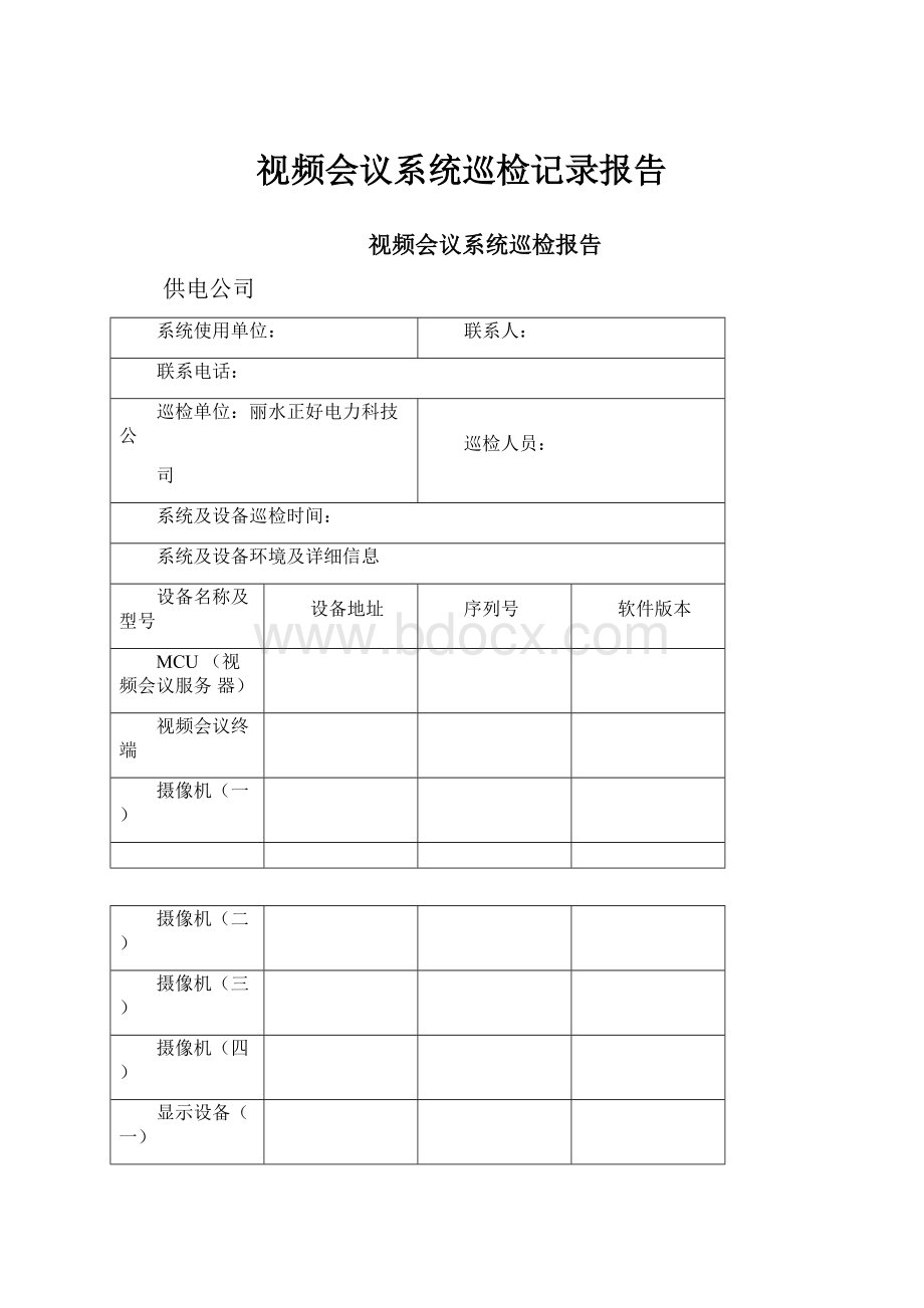 视频会议系统巡检记录报告.docx