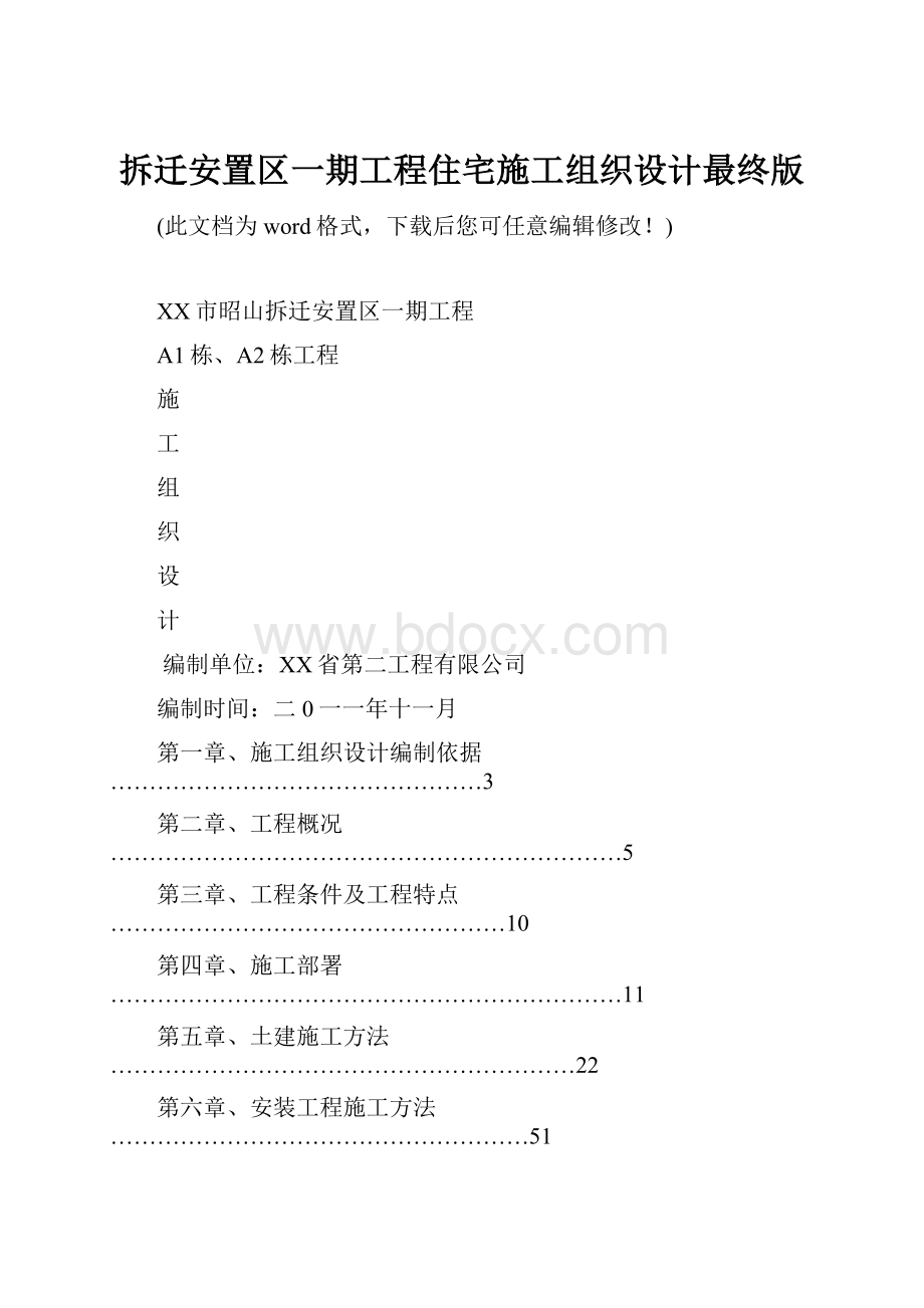 拆迁安置区一期工程住宅施工组织设计最终版.docx_第1页