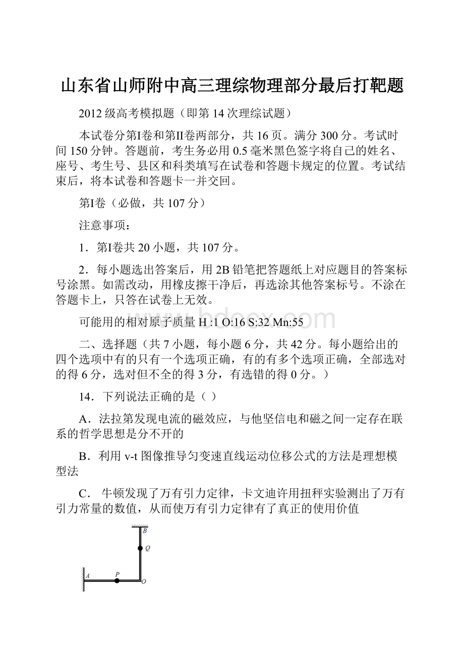 山东省山师附中高三理综物理部分最后打靶题.docx_第1页