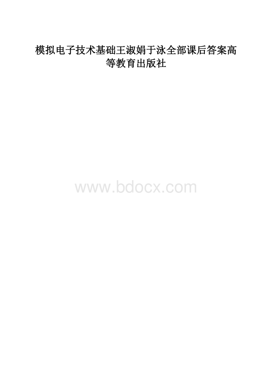 模拟电子技术基础王淑娟于泳全部课后答案高等教育出版社.docx