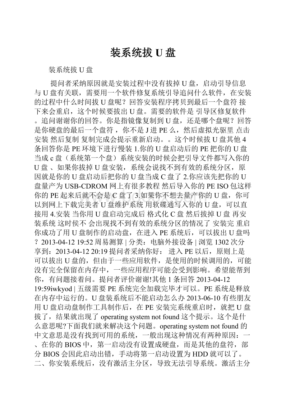 装系统拔U盘.docx