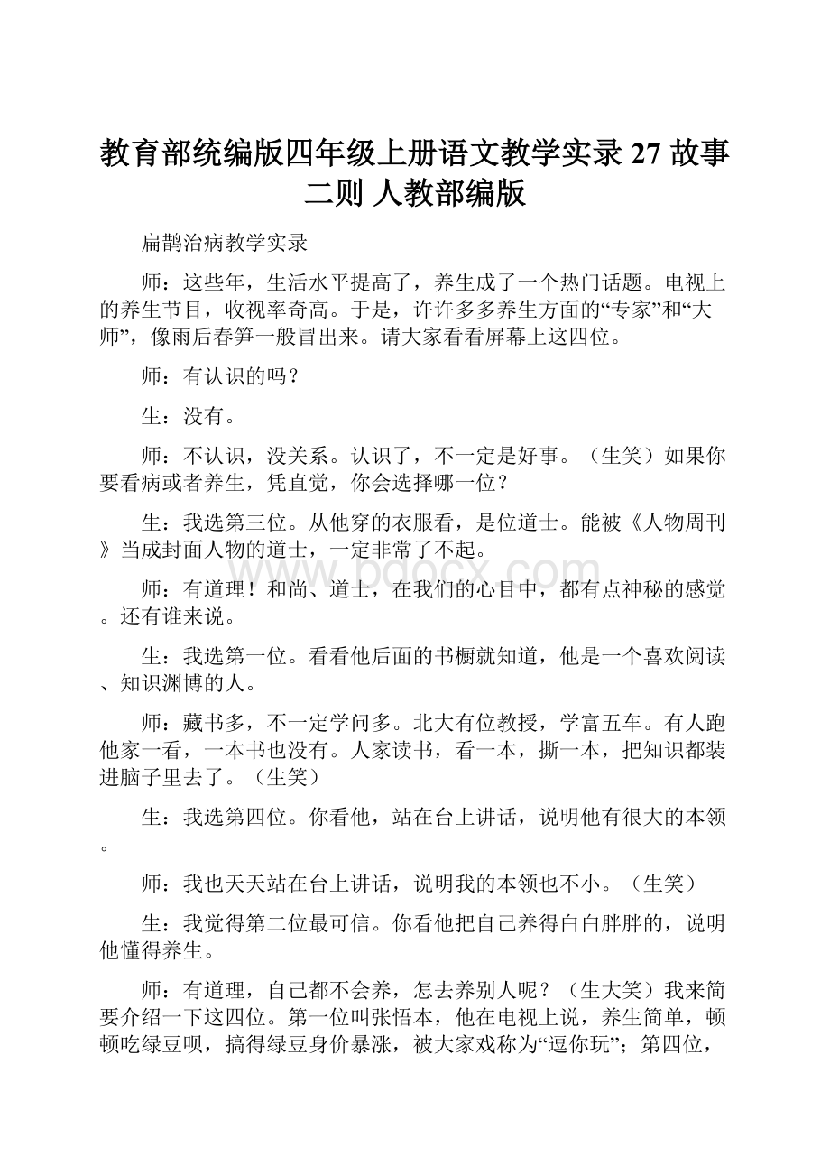 教育部统编版四年级上册语文教学实录27 故事二则 人教部编版.docx