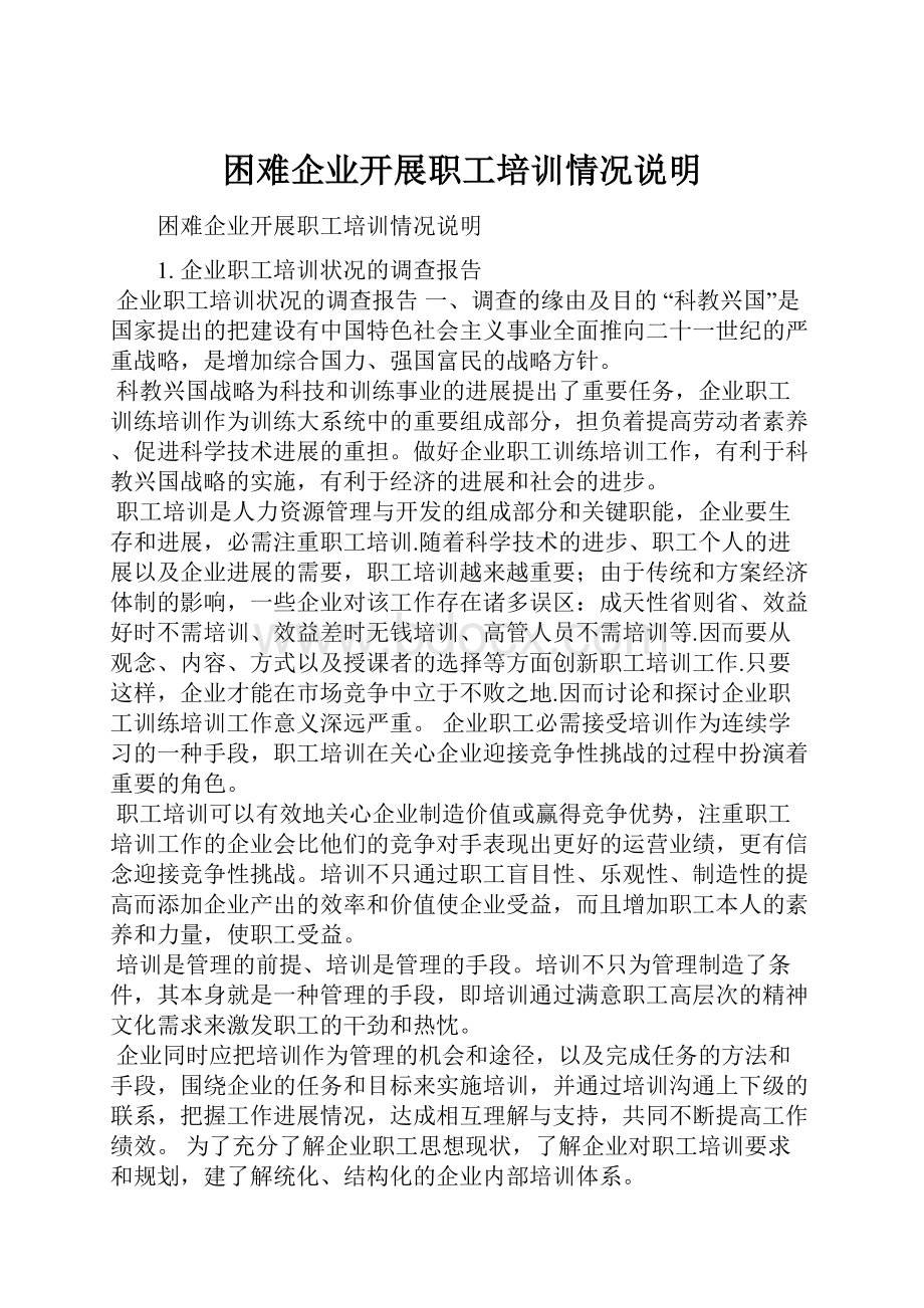 困难企业开展职工培训情况说明.docx_第1页