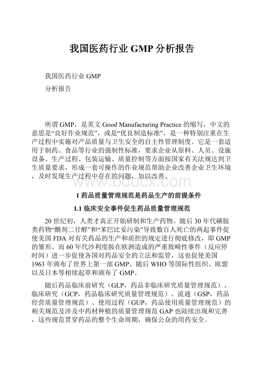 我国医药行业GMP分析报告.docx